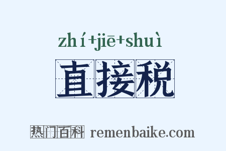 直接税是什么意思的图片